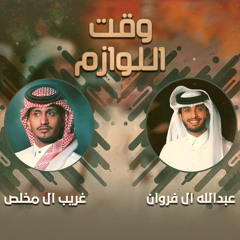 وقت اللوازم (feat. عبدالله ال فروان)