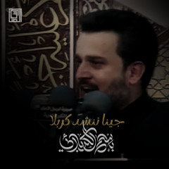جينا ننشد كربلا | باسم الكربلائي
