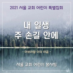 내 일생 주 손길 안에(2021 sccc AIJ) - My whole life in His hands