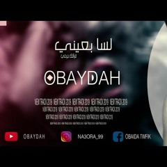 Obaydah - لسا بعيني - Official Video Clip
