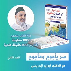 قصة حمدي بن حمزة الجهني مع  ذي القرنين أخناتون ويأجوج ومأجوج - الجزء الثاني