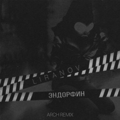 LIRANOV - Эндорфин (ARCH REMIX)
