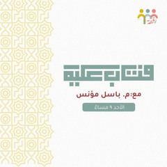 فتاب عليه - م. باسل مؤنس