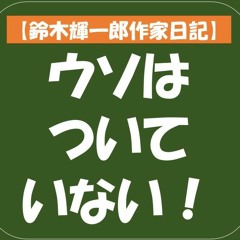 Stream 鈴木輝一郎小説講座ラジオ Music Listen To Songs Albums Playlists For Free On Soundcloud
