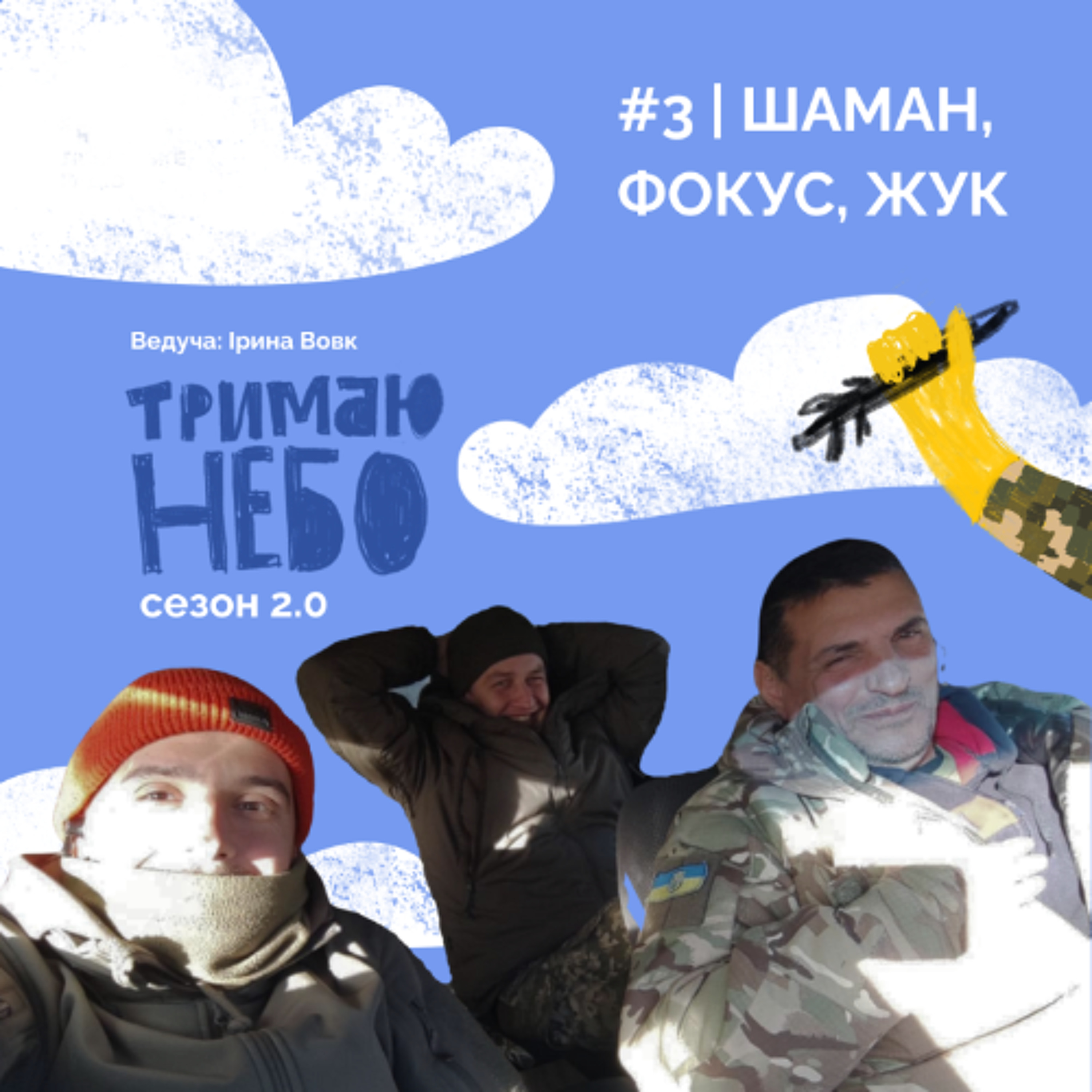 Тримаю небо - Шаман Фокус Жук