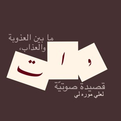 Between Sweetness & Suffering ما بين العذوبة والعذاب
