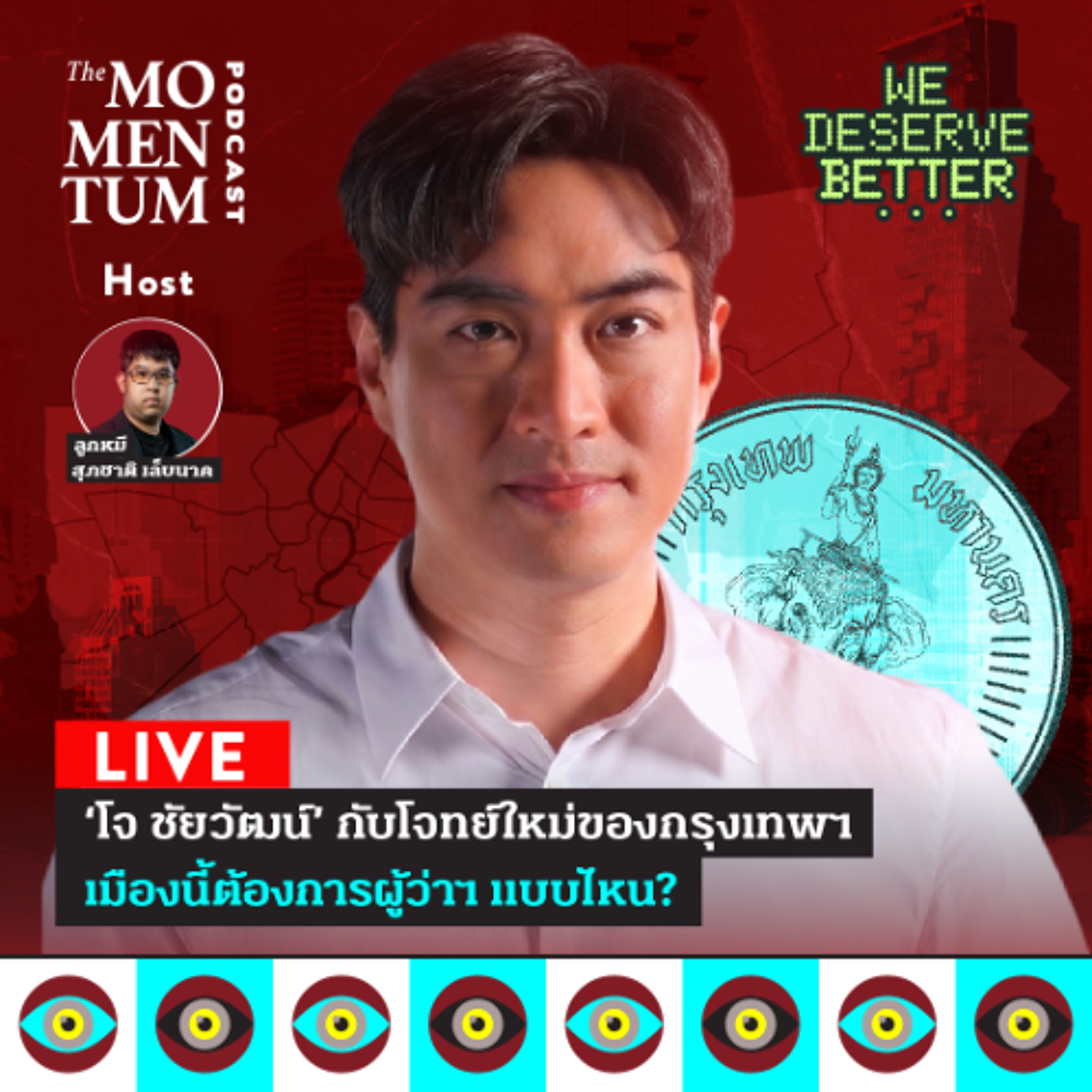 b-holder LIVE: ‘โจ ชัยวัฒน์’ กับโจทย์ใหม่ของกรุงเทพฯ เมืองนี้ต้องการผู้ว่าฯ แบบไหน?