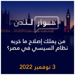 حوار لندن | من يملك إصلاح ما خربه نظام السيسي في مصر؟ | 3 نوفمبر 2022