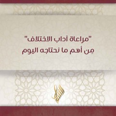 مراعاة آداب الاختلاف من أهم ما نحتاجه اليوم - د. محمد خير الشعال