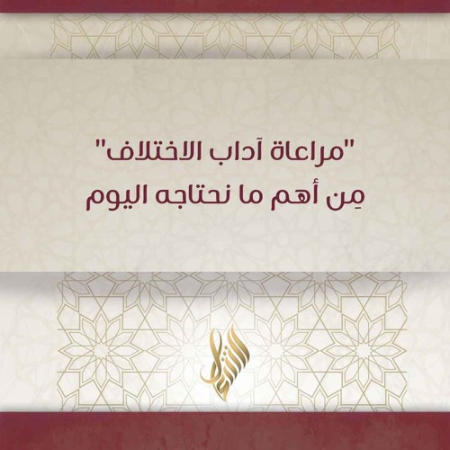 مراعاة آداب الاختلاف من أهم ما نحتاجه اليوم - د. محمد خير الشعال