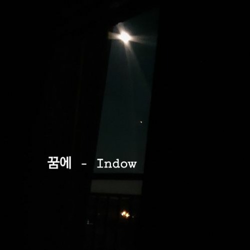 꿈에(Demo)- Indow