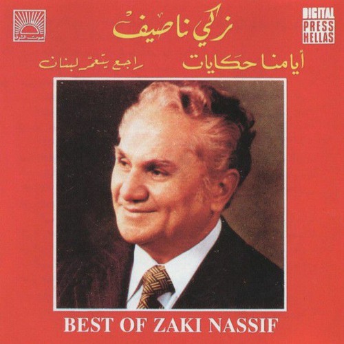 مَغْناة جورة الذهب - شعر مصطفى البدوي - لحن زكي ناصيف - غناء محمد غازي وجوزيف عازار