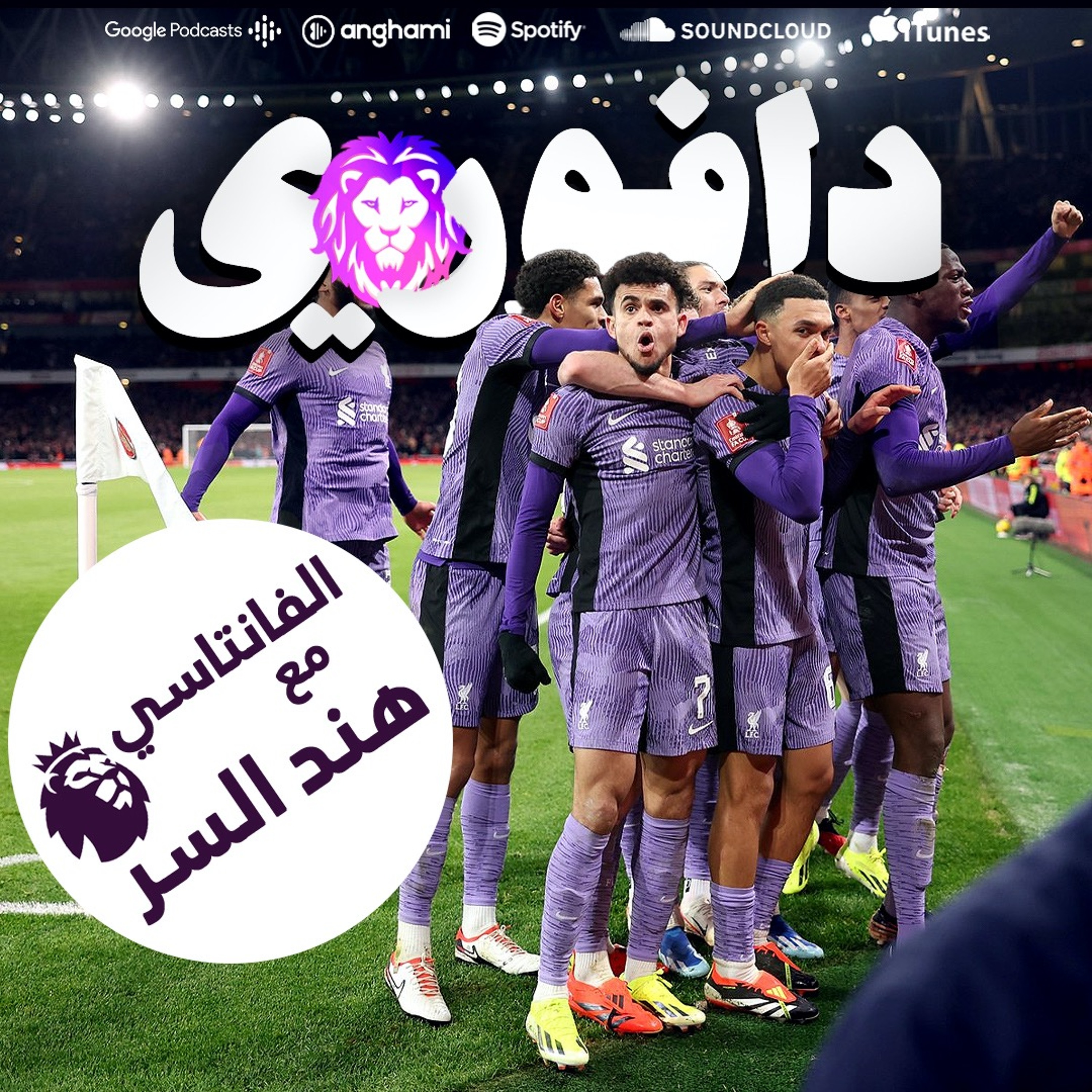 ليفربول يهزم ارسنال في الكأس و تشافي تحت ضغط ثقيل + نصائح فانتاسي (مع هند السر) episode artwork