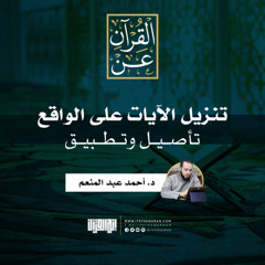 تنزيل الآيات على الواقع، تأصيل وتطبيق | د. أحمد عبد المنعم