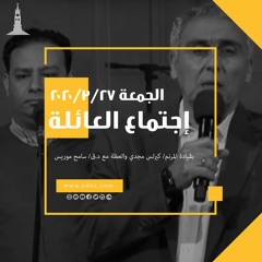 الجمعة ٢٧-٣-٢٠٢٠ كنيسة الإنجيليةبقصر الدوبارة (إجتماع العائلة)