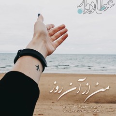 دکلمه شعر من از آن روز، همراه با ستار نوازی استاد نادر فولادی نسب