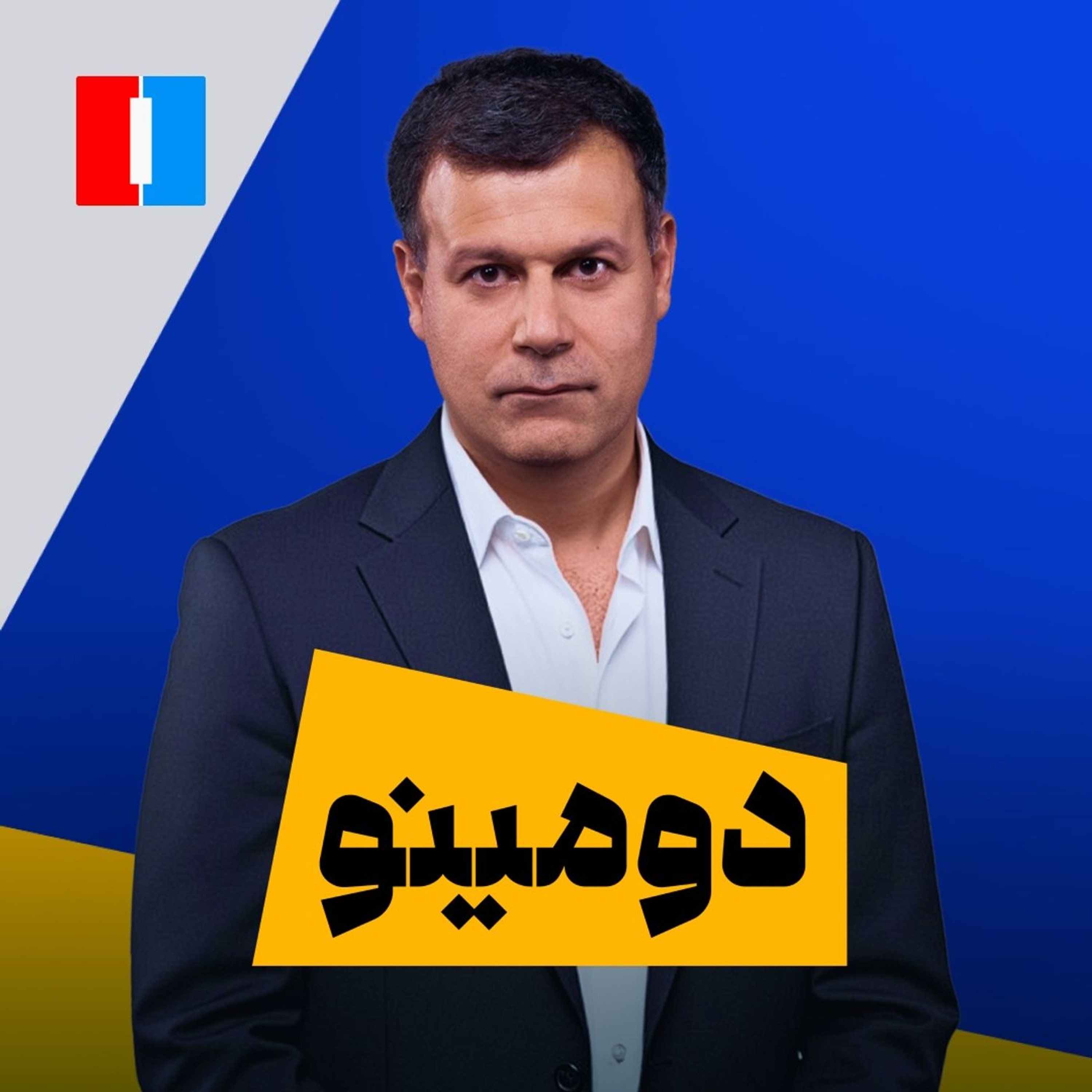 دومینو: روایتی تازه از نفوذ تا بالاترین سطح حکومت دومینو: روایتی تازه از نفوذ تا بالاترین سطح حکومت