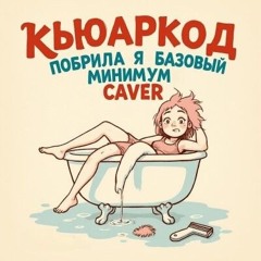 QR code - побрила я базовый минимум