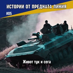 Живот тук и сега | Епизод 05