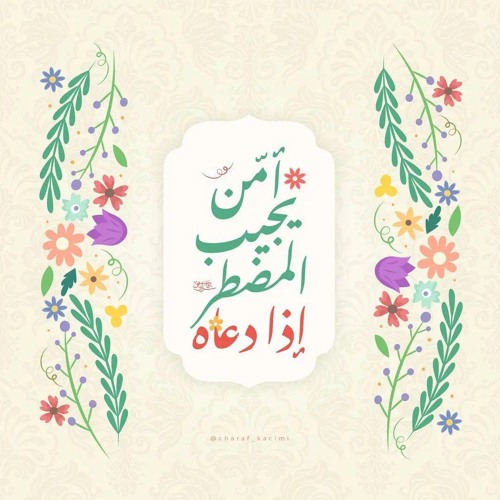 ﴿أَمَّن يُجِيبُ الْمُضْطَرَّ إِذَا دَعَاهُ﴾ | أشرف إمام.