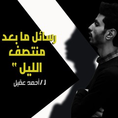 رسائل ما بعد منتصف الليل ا الرقصة الأخيرة ا
