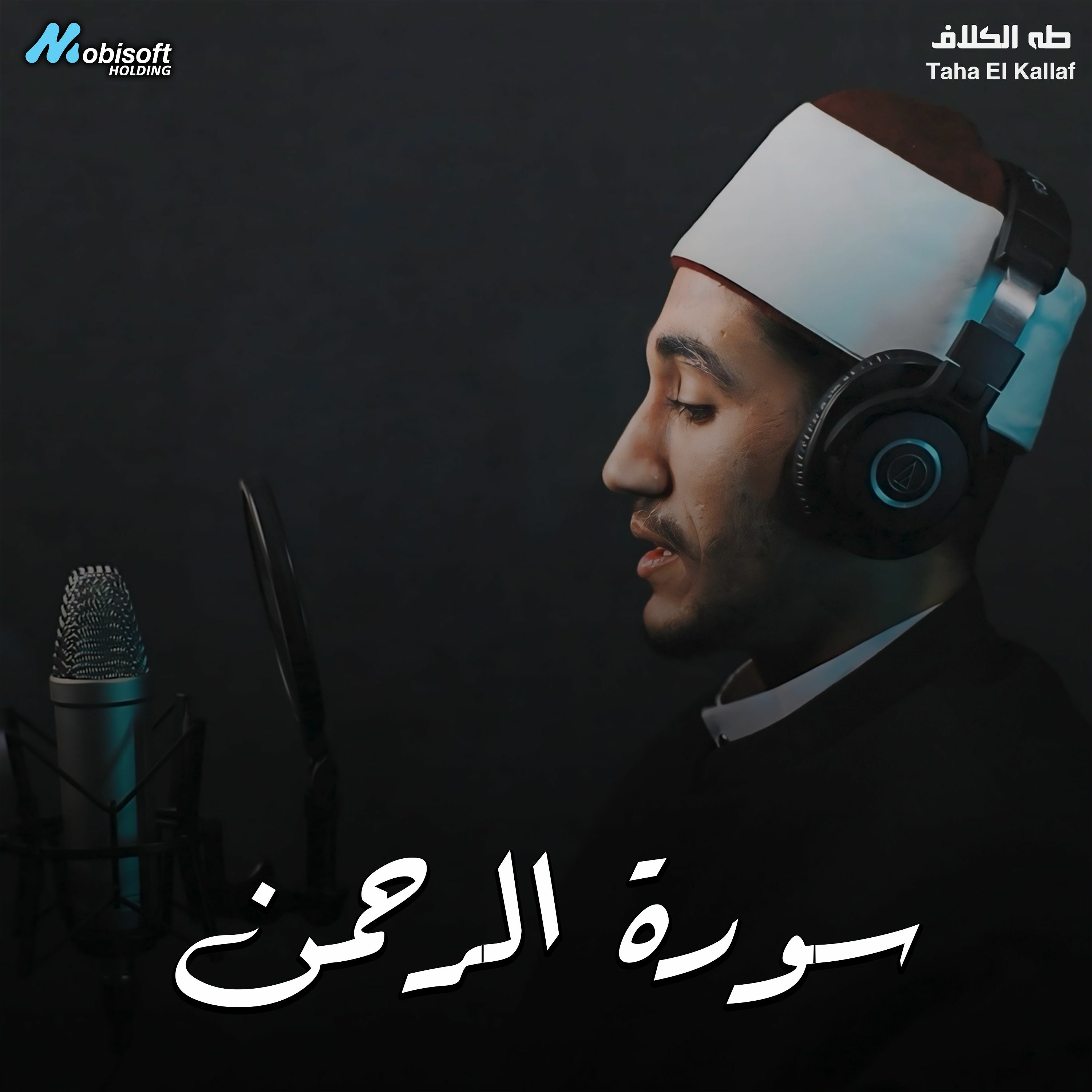 Surah Ar Rahman - Taha El Kallaf | سورة الرحمن - طه الكلاف