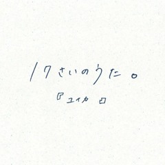 17さいのうた。(Song of Seventeen) / 『ユイカ』 【Covered by みいや】