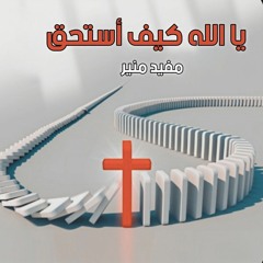 يا الله كيف أستحق - مفيد منير