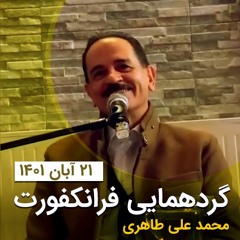 محمدعلی طاهری در گردهمایی فرانکفورت آلمان 2022