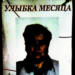 НЁХ В ШКАФУ, ГУГЛ1337 - УЛЫБКА МЕСЯЦА