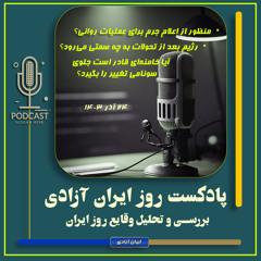 پادکست تحولات روز ایران آزادی ۲۴ آذر