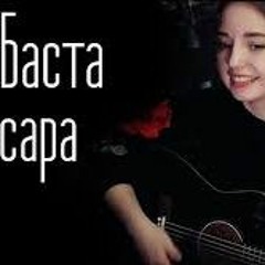 Баста - Сансара (Юля Кошкина Cover)