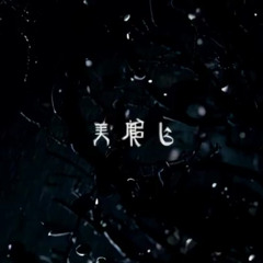 千本桜/Senbonzakura (Sadowl Remix)