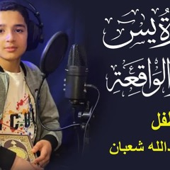 سورة يس وسورة الواقعة | الطفل عبدالله شعبان