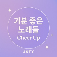 기분 좋은 노래들 (Cheer Up)