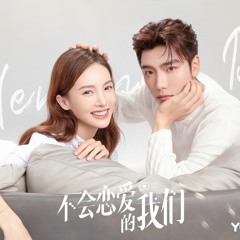 《LOVEIT》【不会恋爱的我们 Why Women Love】OST