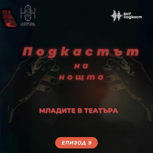 Stream Младите в театъра - Част 2 | Подкастът на Нощта | Епизод 9 by ...