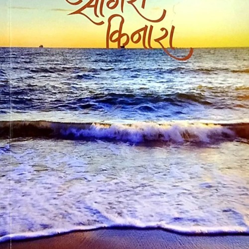 Stream Marathi Ha Sagari Kinara by Consnisdisctsu Listen online for free on SoundCloud