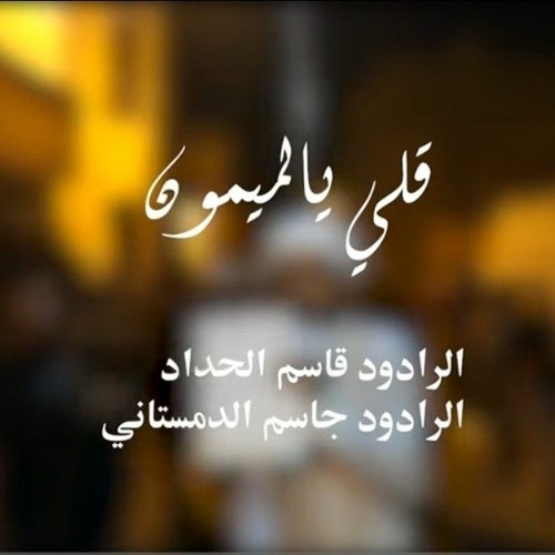 قلي يالميمون _ الرادود قاسم الحداد والرادود صادق الدمستاني _ ليلة العاشر من .mp3