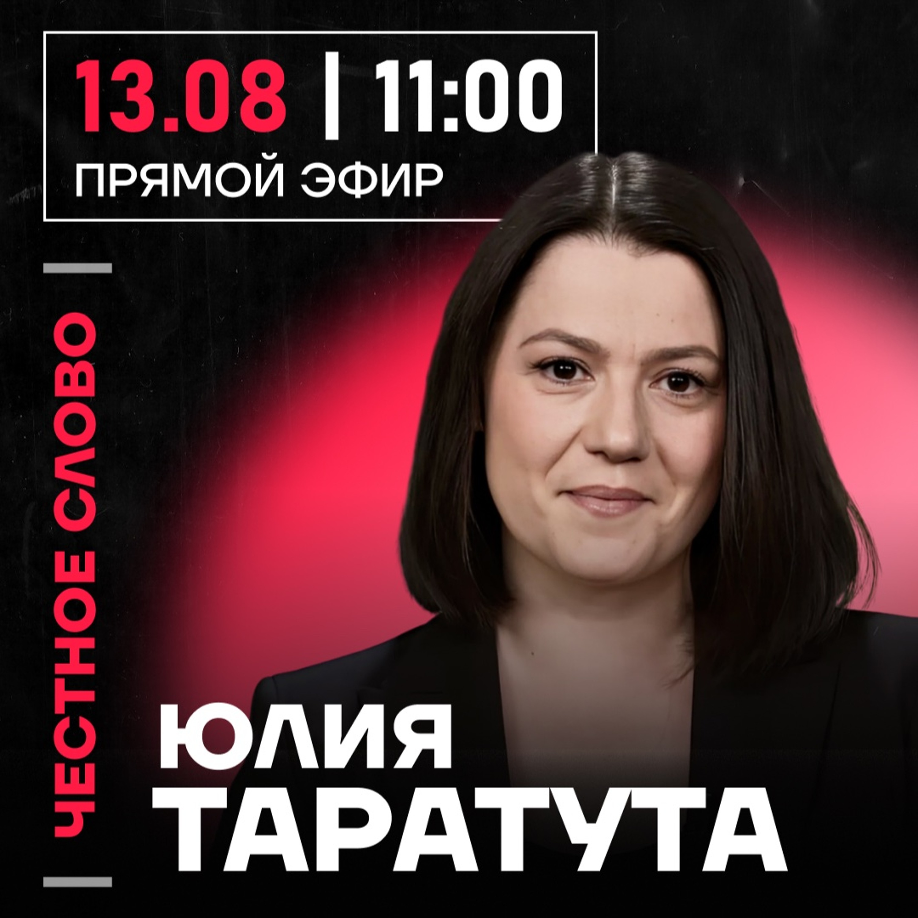 Честное слово с Юлией Таратутой episode artwork