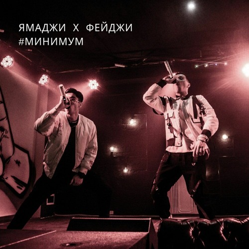 Ямаджи, Фейджи - Минимум (Attraxy Remix)