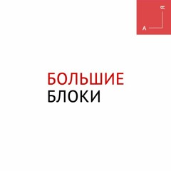 Большие Блоки - спасение от перегруза,и не только