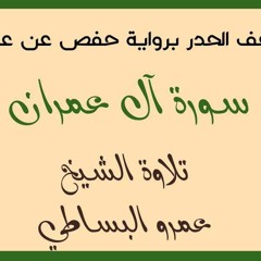 سورة آل عمران من مصحف الحدر للمراجعة برواية حفص عن عاصم بصوت الشيخ عمرو البساطي