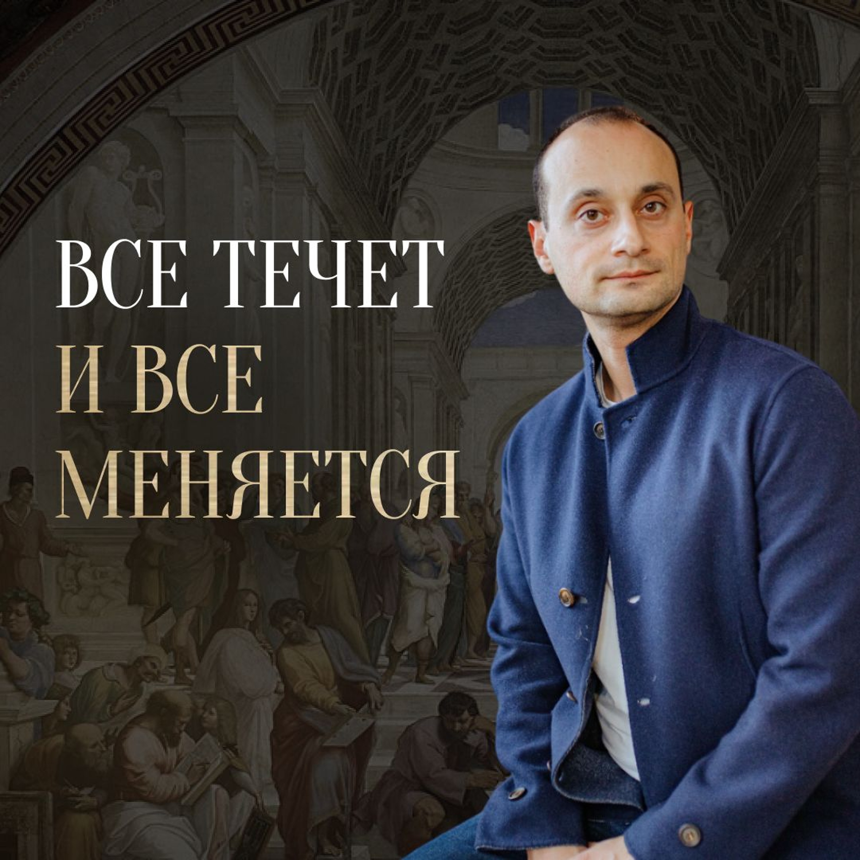 Философия Гераклита Эфесского | Отфилософствуй меня episode artwork
