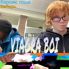 я твой виагра бой ft. ИМБИРЬ