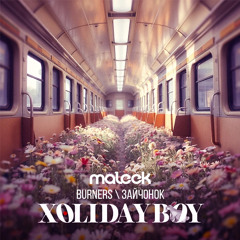 BURNERS & XOLIDAYBOY - Зайчонок (maleek blend)