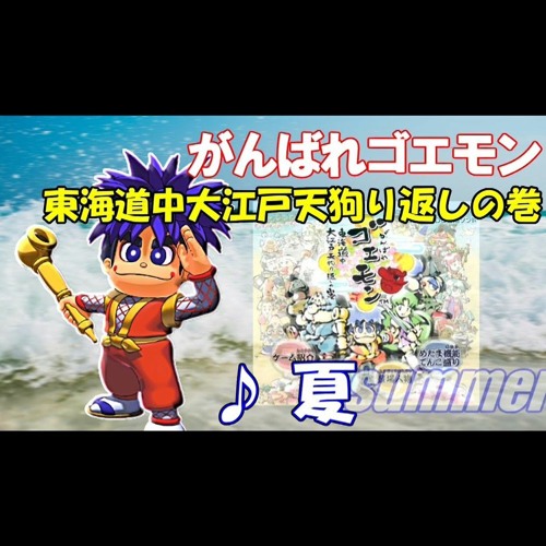 東海道中大江戸天狗り返しの巻 夏 のbgm アレンジ By 大久保山次郎