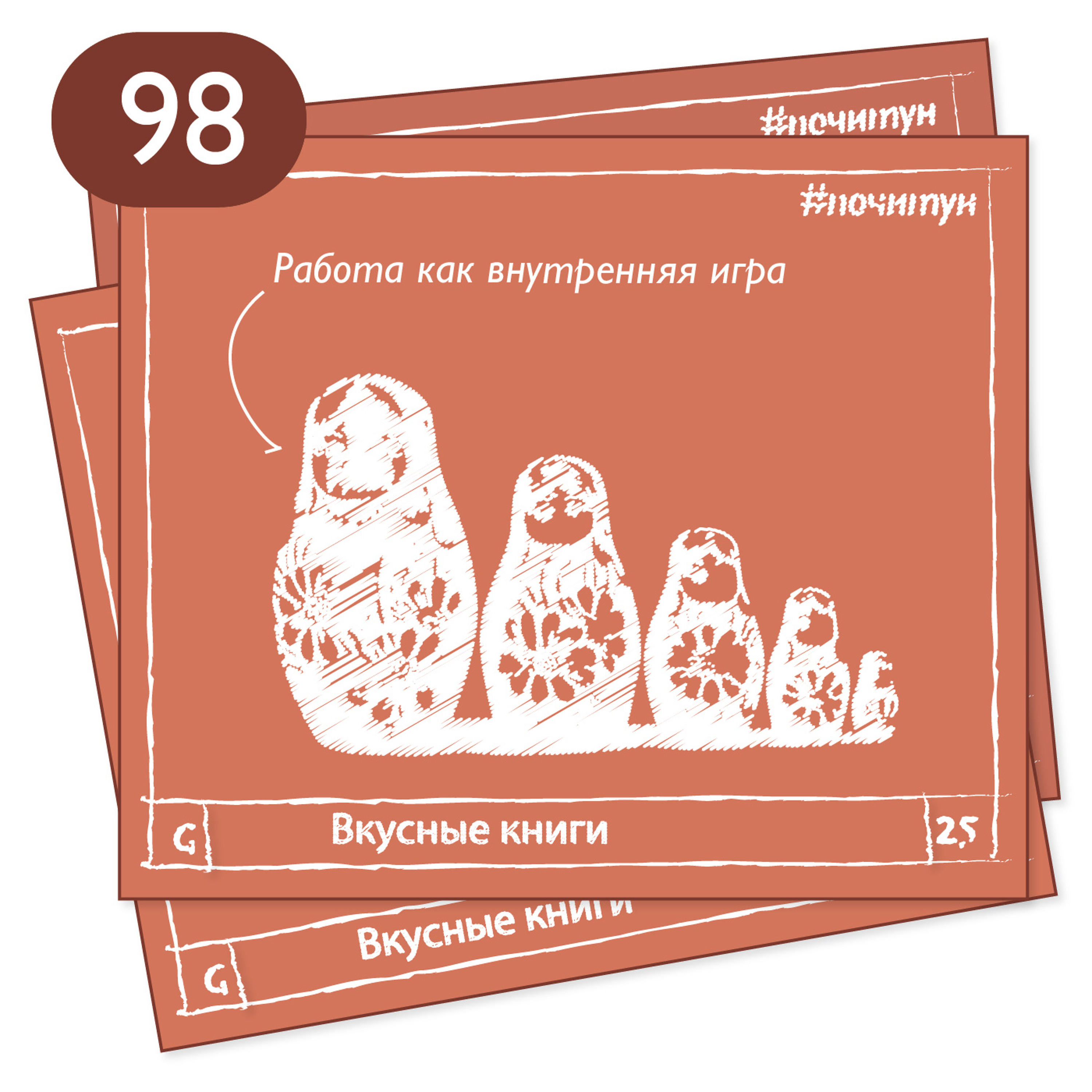 098 Работа как внутренняя игра — Вкусные книги [ психология ]