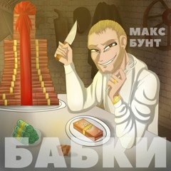 Бабки