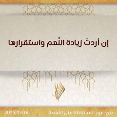 إن أردت زيادة النعم واستقرارها - د. محمد خير الشعال